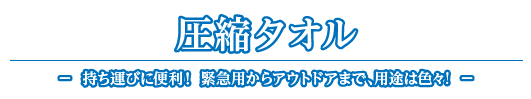 圧縮タオル