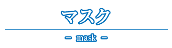 マスク