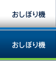 おしぼり機