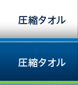 圧縮タオル