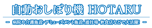 自動おしぼり機