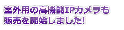 高機能Livekカメラ 屋外室内仕様比較