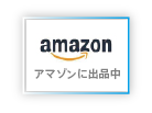 アマゾンに出店中