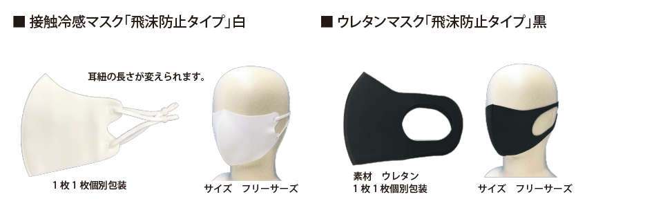 接触冷感マスク「飛沫防止タイプ」白、ウレタンマスク「飛沫防止タイプ」黒