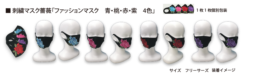 刺繍マスク薔薇「ファッションマスク　青・桃・赤・紫　4色」