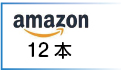 アマゾン12パック