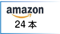 アマゾン24パック